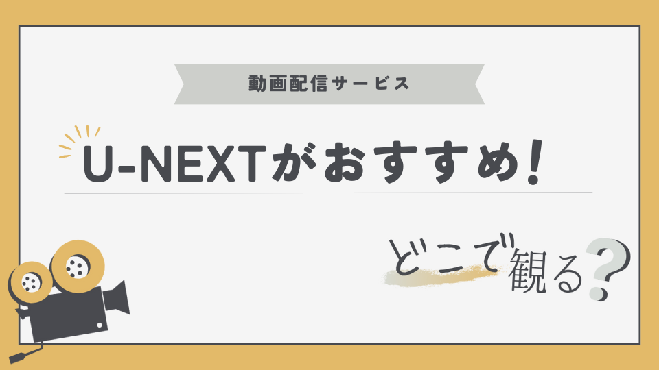 動画配信サービス　映画　アニメ　ドラマ　見放題　VOD